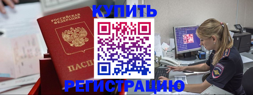 временная регистрация купить в Оренбургской области